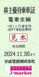 京成電鉄 株主優待乗車証回数券式　2024年11月30日まで