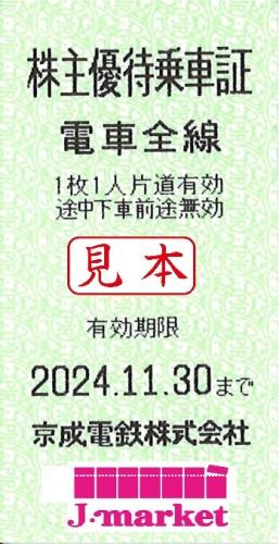 京成電鉄 株主優待乗車証回数券式 2024年11月30日までの価格・金額（販売）ならJ・マーケット