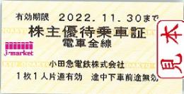 小田急電鉄 株主優待乗車証 回数券式 10枚セット 2025年11月30日まで