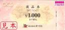 OCS　オークス　商品券　1,000円