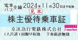 京急/京浜急行電鉄 株主優待乗車証 回数券式　2024年11月30日まで