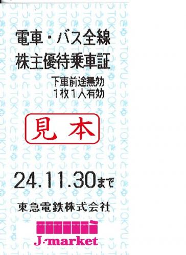 東京 急行電鉄/東急電鉄 株主優待乗車証回数券式 2024年11月30日までの価格・金額（買取）ならJ・マーケット