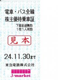 東京 急行電鉄/東急電鉄 株主優待乗車証回数券式 2024年11月30日まで