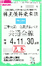 三重交通グループHD 三重交通/名阪近鉄バス共通路線バス全線乗車証 令和4年11月30日