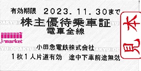 小田急電鉄 株主優待乗車証 回数券式 2023年11月30日までの価格・金額