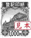登記印紙　1,000円