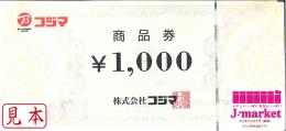 コジマ商品券　1000円