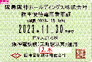 阪急阪神HD/阪神電車　株主優待乗車証定期券式　2023年11月30日まで
