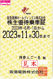 阪急　阪神　株主回数乗車証　全線有効　60回分　期限2024年5月末
