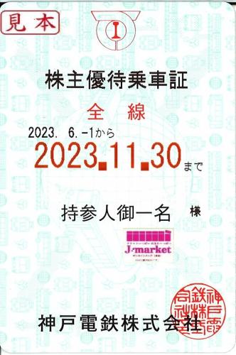 神戸3青 電車 株主優待乗車証 半年定期 2023.5.31 送料無料