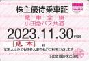 小田急電鉄 株主優待乗車証定期券式 (電車・バス全線)　2023年11月30日まで　