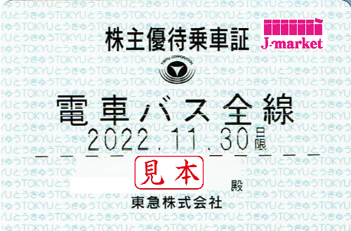 東急電鉄株主優待乗車証(電車・バス全線) 30枚　2023年11月30日まで