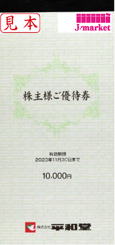 平和堂株主優待 100円券 (100円×10枚) 【未使用】 有効期限:2023年11月