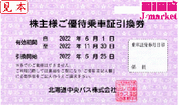 【NEW 新券】北海道中央バス 株主優待乗車証引換券　　2022年11月30日