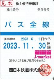 西日本鉄道　西鉄　株主優待乗車証定期券式(バス全線)　2024年11月30日まで