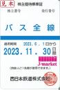西日本鉄道　西鉄　株主優待乗車証定期券式(バス全線)　2023年11月30日まで