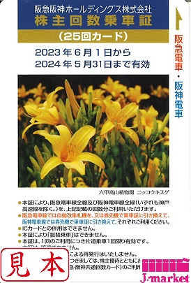 阪急・阪神 株主回数乗車証(30回カード×2枚)'23.6.1〜'24.5.31