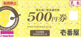 CoCo壱番屋 株主様ご飲食優待券(ココイチ)  500円　2026年5月31日