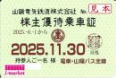 【新券】山陽電気鉄道/山陽鉄道　株主優待乗車証定期券式(電車・バス全線) 2025年11月30日