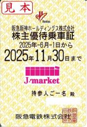 阪急阪神HD/阪急電鉄　株主優待乗車証定期券式　2025年11月30日