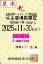阪急阪神HD/阪急電鉄　株主優待乗車証定期券式　2025年11月30日まで