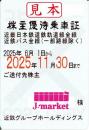 近畿日本鉄道/近鉄　株主優待乗車証定期券式(電車・バス全線)2025年11月30日まで