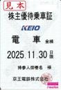 京王電鉄 株主優待乗車証定期券式(電車全線)　2025年11月30日まで