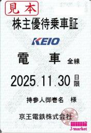 【新券】京王電鉄　株主優待乗車証定期券式(電車全線)2024年11月30日まで