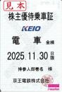 【新券】京王電鉄　株主優待乗車証定期券式(電車全線)2024年11月30日まで