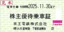 京王電鉄 株主優待乗車証回数券式　2025年11月30日まで