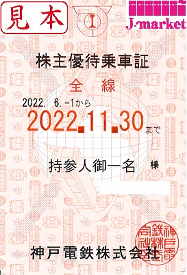 神戸3青 電車 株主優待乗車証 半年定期 2023.5.31 送料無料
