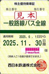 【新券】西日本鉄道　西鉄　株主優待乗車証定期券式(一般路線バス全線)　2025年11月30日