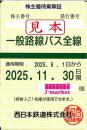【新券】西日本鉄道　西鉄　株主優待乗車証定期券式(一般路線バス全線)　2025年11月30日