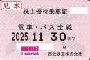 【新券】西武鉄道 株主優待乗車証定期券式 (電車・バス全線)　2025/11/30まで