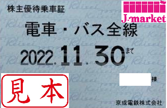 京成電鉄 株主優待乗車証定期券式 (電車・バス全線) 2023年11月30日 ...