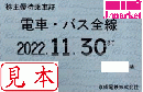 京成電鉄 株主優待乗車証定期券式 (電車・バス全線)　2023年11月30日まで