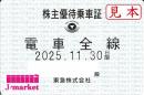 東京 急行電鉄/東急電鉄　株主優待乗車証定期券式 (電車全線)　2025年11月30日