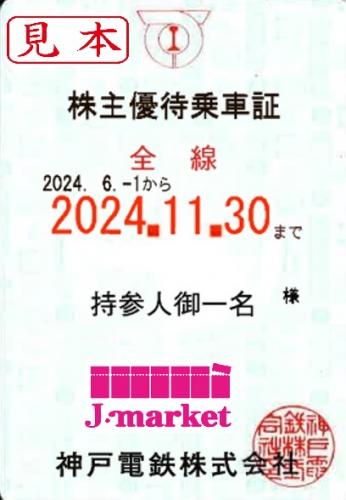 神戸電鉄 株主優待乗車証 定期券(電車全線)【水色】 2024年11月30日までの価格・金額（買取）ならJ・マーケット