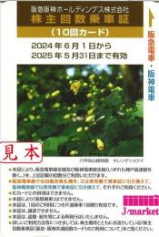 阪急阪神HD/阪急電鉄・阪神電車 株主優待回数乗車証 10回カード 2025年5月31日まで