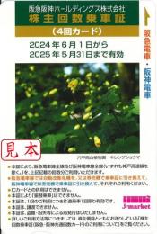 阪急阪神HD/阪急電鉄・阪神電車 株主優待回数乗車証 4回カード 2025年5月31日まで