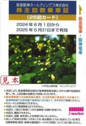 阪急阪神HD/阪急電鉄・阪神電車 株主優待回数乗車証 25回カード 2025年5月31日まで