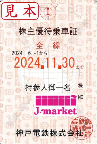 神戸電鉄 株主優待乗車証 定期券(電車全線)【ピンク】 2024年11月30日までの価格・金額（買取）ならJ・マーケット