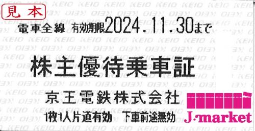 京王電鉄 株主優待乗車証回数券式 2024年11月30日までの価格・金額（買取）ならJ・マーケット