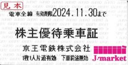 京王電鉄 株主優待乗車証回数券式　2024年11月30日まで