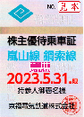 京福電気鉄道 株主優待乗車証 嵐山線・鋼索線乗車証 有効期限:2022年11月30日
