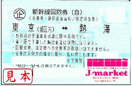 新幹線回数券自由席券(東海道新幹線) 東京(都区内)-熱海