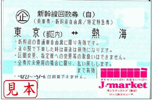 新品送料無料 東海道新幹線 東京 ⇔ 熱海 自由席回数券バラ 1枚 防音 
