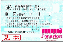 新幹線回数券自由席券(東海道新幹線)　東京(都区内)-掛川
