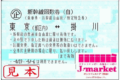 新幹線回数券自由席券(東海道新幹線) 東京(都区内)-掛川の価格・金額（販売）ならJ・マーケット