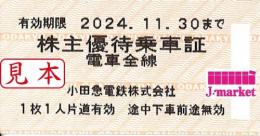 小田急電鉄 株主優待乗車証 回数券式  2024年11月30日まで